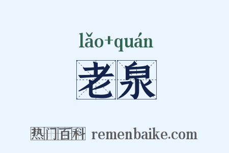 老泉是什么意思的图片